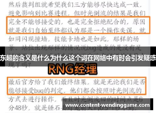 东超的含义是什么为什么这个词在网络中有时会引发疑惑 东超的含义是什么为什么这个词在网络中有时会引发疑惑