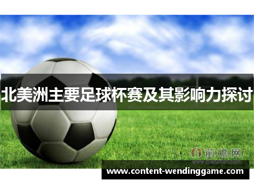 北美洲主要足球杯赛及其影响力探讨