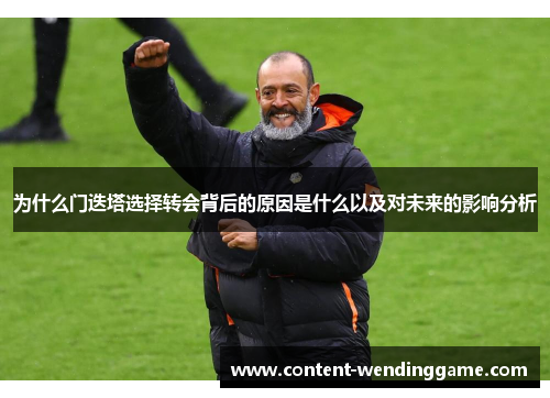 为什么门迭塔选择转会背后的原因是什么以及对未来的影响分析 为什么门迭塔选择转会背后的原因是什么以及对未来的影响分析