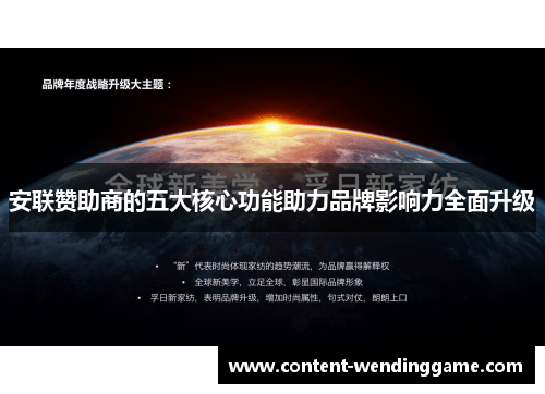安联赞助商的五大核心功能助力品牌影响力全面升级 安联赞助商的五大核心功能助力品牌影响力全面升级
