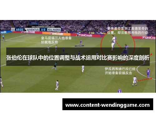 张伯伦在球队中的位置调整与战术运用对比赛影响的深度剖析 张伯伦在球队中的位置调整与战术运用对比赛影响的深度剖析