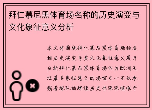拜仁慕尼黑体育场名称的历史演变与文化象征意义分析