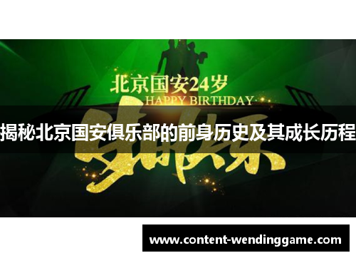 揭秘北京国安俱乐部的前身历史及其成长历程
