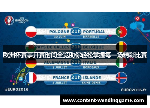 欧洲杯赛事开赛时间全览助你轻松掌握每一场精彩比赛