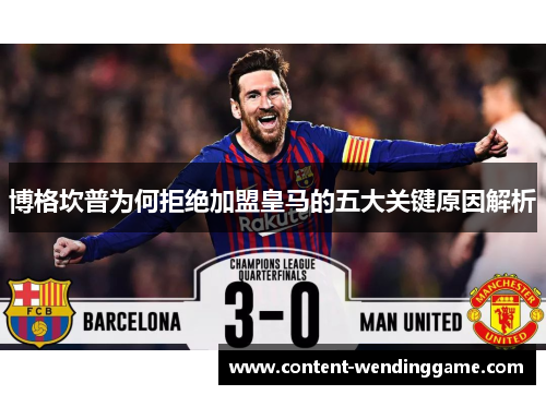 博格坎普为何拒绝加盟皇马的五大关键原因解析 博格坎普为何拒绝加盟皇马的五大关键原因解析