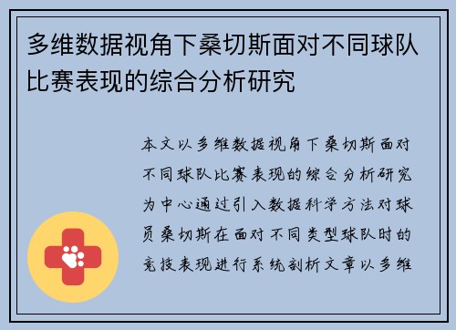 多维数据视角下桑切斯面对不同球队比赛表现的综合分析研究