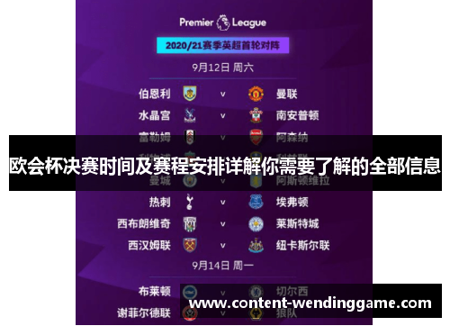 欧会杯决赛时间及赛程安排详解你需要了解的全部信息