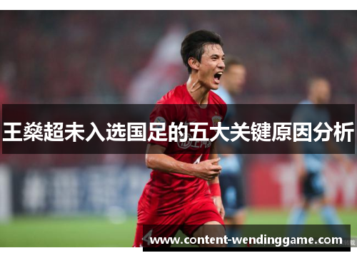 王燊超未入选国足的五大关键原因分析