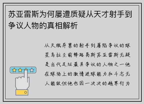 苏亚雷斯为何屡遭质疑从天才射手到争议人物的真相解析