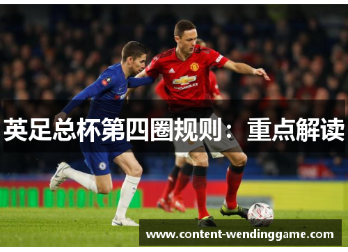 英足总杯第四圈规则：重点解读