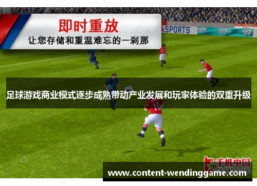 足球游戏商业模式逐步成熟带动产业发展和玩家体验的双重升级