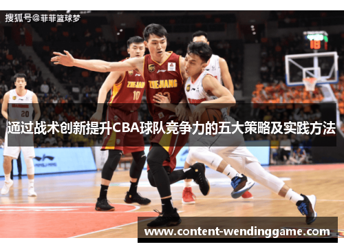 通过战术创新提升CBA球队竞争力的五大策略及实践方法