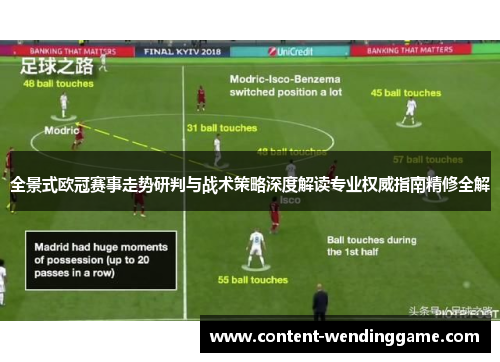 全景式欧冠赛事走势研判与战术策略深度解读专业权威指南精修全解 全景式欧冠赛事走势研判与战术策略深度解读专业权威指南精修全解