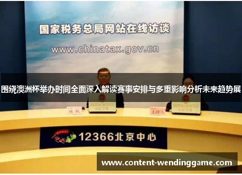 围绕澳洲杯举办时间全面深入解读赛事安排与多重影响分析未来趋势展 围绕澳洲杯举办时间全面深入解读赛事安排与多重影响分析未来趋势展