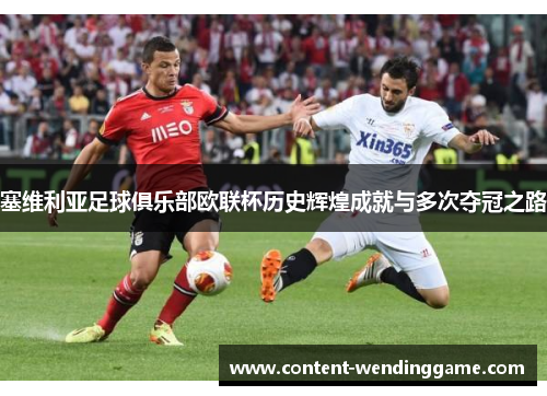 塞维利亚足球俱乐部欧联杯历史辉煌成就与多次夺冠之路 塞维利亚足球俱乐部欧联杯历史辉煌成就与多次夺冠之路