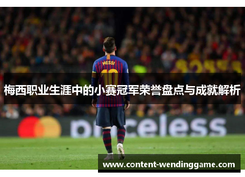 梅西职业生涯中的小赛冠军荣誉盘点与成就解析 梅西职业生涯中的小赛冠军荣誉盘点与成就解析
