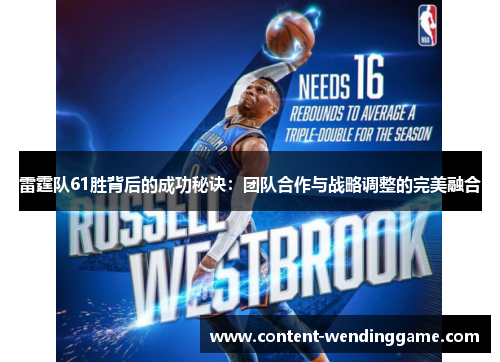 雷霆队61胜背后的成功秘诀：团队合作与战略调整的完美融合