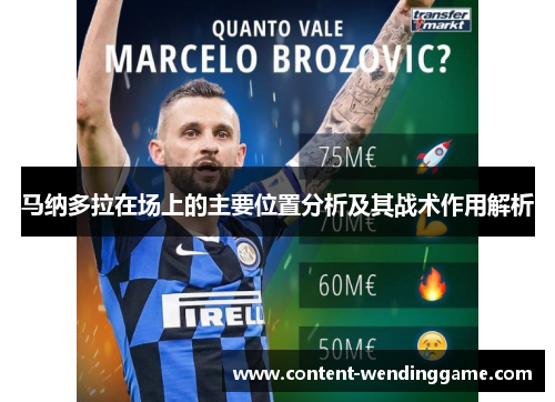 马纳多拉在场上的主要位置分析及其战术作用解析 马纳多拉在场上的主要位置分析及其战术作用解析