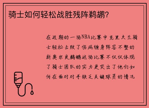 骑士如何轻松战胜残阵鹈鹕？