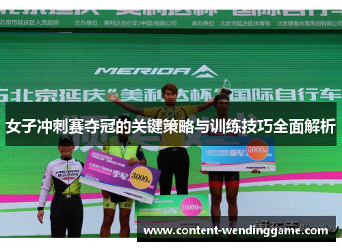 女子冲刺赛夺冠的关键策略与训练技巧全面解析