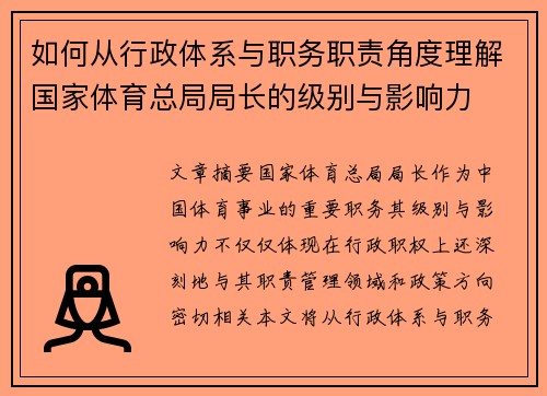 如何从行政体系与职务职责角度理解国家体育总局局长的级别与影响力