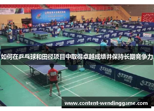 如何在乒乓球和田径项目中取得卓越成绩并保持长期竞争力