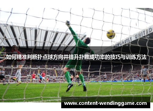 如何精准判断扑点球方向并提升扑救成功率的技巧与训练方法