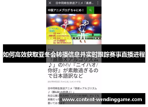 如何高效获取亚冬会转播信息并实时跟踪赛事直播进程
