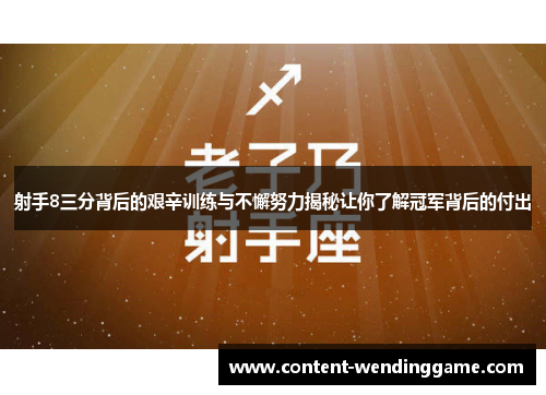 射手8三分背后的艰辛训练与不懈努力揭秘让你了解冠军背后的付出 射手8三分背后的艰辛训练与不懈努力揭秘让你了解冠军背后的付出