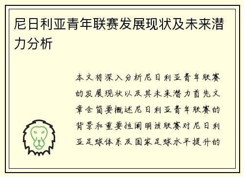 尼日利亚青年联赛发展现状及未来潜力分析
