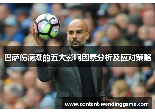 巴萨伤病潮的五大影响因素分析及应对策略 巴萨伤病潮的五大影响因素分析及应对策略