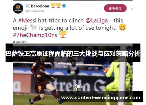 巴萨铁卫高原征程面临的三大挑战与应对策略分析