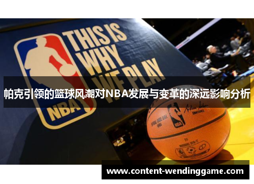 帕克引领的篮球风潮对NBA发展与变革的深远影响分析