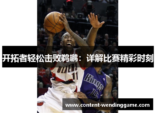开拓者轻松击败鹈鹕：详解比赛精彩时刻