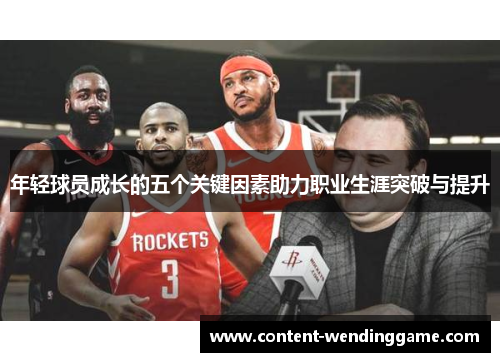 年轻球员成长的五个关键因素助力职业生涯突破与提升