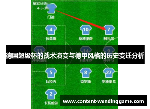 德国超级杯的战术演变与德甲风格的历史变迁分析