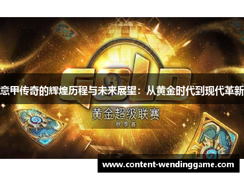 意甲传奇的辉煌历程与未来展望：从黄金时代到现代革新