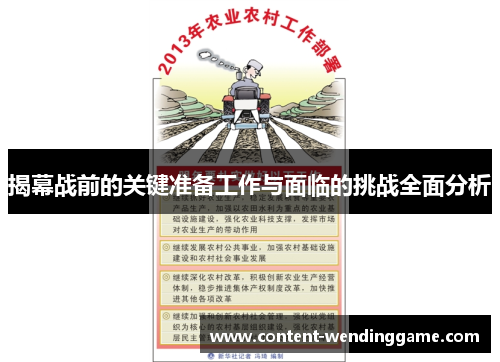 揭幕战前的关键准备工作与面临的挑战全面分析