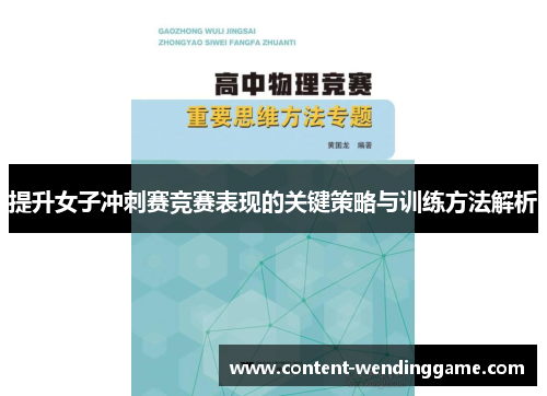 提升女子冲刺赛竞赛表现的关键策略与训练方法解析