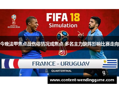 今晚法甲焦点战伤停情况成焦点 多名主力缺阵影响比赛走向