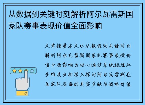 从数据到关键时刻解析阿尔瓦雷斯国家队赛事表现价值全面影响