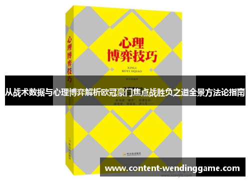 从战术数据与心理博弈解析欧冠豪门焦点战胜负之道全景方法论指南