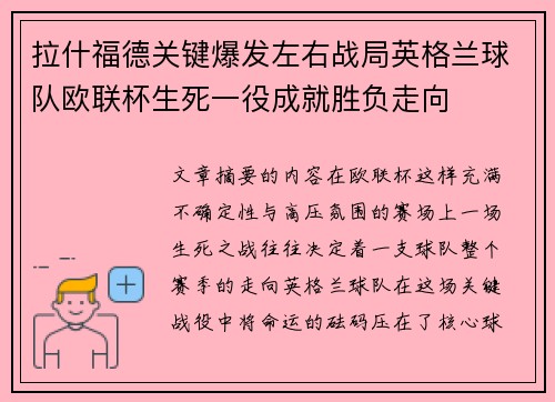 拉什福德关键爆发左右战局英格兰球队欧联杯生死一役成就胜负走向 拉什福德关键爆发左右战局英格兰球队欧联杯生死一役成就胜负走向