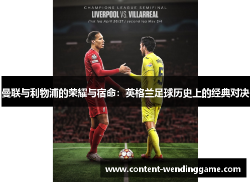 曼联与利物浦的荣耀与宿命:英格兰足球历史上的经典对决 曼联与利物浦的荣耀与宿命:英格兰足球历史上的经典对决