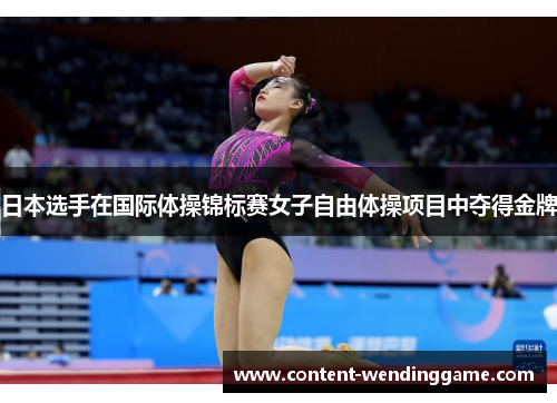 日本选手在国际体操锦标赛女子自由体操项目中夺得金牌 日本选手在国际体操锦标赛女子自由体操项目中夺得金牌