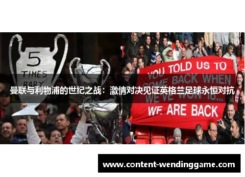 曼联与利物浦的世纪之战：激情对决见证英格兰足球永恒对抗