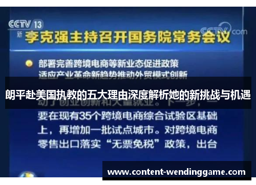 朗平赴美国执教的五大理由深度解析她的新挑战与机遇