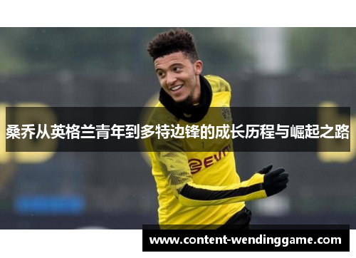桑乔从英格兰青年到多特边锋的成长历程与崛起之路