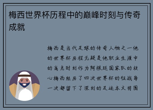 梅西世界杯历程中的巅峰时刻与传奇成就