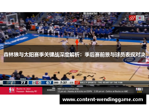 森林狼与太阳赛季关键战深度解析：季后赛前景与球员表现对决